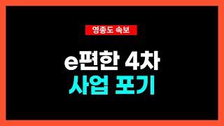 영종도 이편한4차 사업포기, 앞으로 줄줄이 분양 취소? 연기?