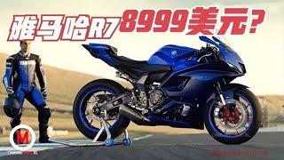 雅馬哈跑車《YZF R7》，700cc雙缸發動機，为何能賣8,999美元？【小磊有料】