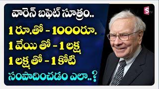 Warren Buffett Rules For Success | డబ్బు సంపాదించడానికి సులువైన మంత్రం | SumanTV Money