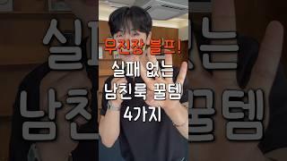여름 남친룩에 꼭 필요한 블프 꿀템 TOP 4 !