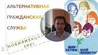 Отказ от военной службы в период мобилизации — альтернативная гражданская служба