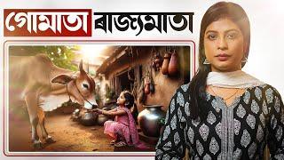  গোমাতা ৰাজ্যমাতা! || Satya