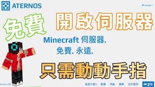 【Aternos 教學】不須麻煩的設定，也可以快速開啟 Minecraft 伺服器｜Aternos｜伺服器｜免費｜伺服器｜字幕｜【爆咪花】4K