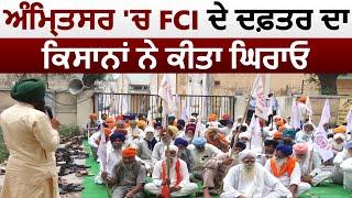 Amritsar में किसान नेता Sarvan Singh Pandher ने FCI के दफ्तर का किया घेराव