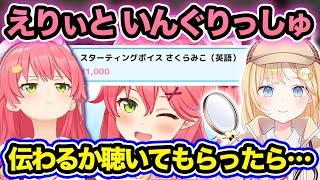 【検証】みこちの英語ボイスは伝わるのか？【ホロライブ切り抜き/さくらみこ】