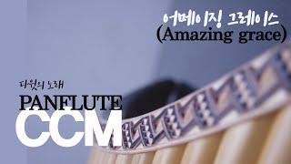 [CCM] Amazing Grace  홍광일/Hong kwang il│팬플룻/Panflute CCM