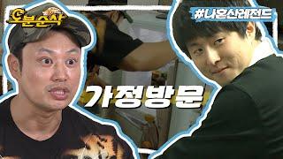 [#나혼자산다] 안녕하세요~ 가정방문 왔습니다~^^ 만난 지 하루 만에 기안84 집에서 합숙 결심한 양치승 관장 | 나혼자산다⏱오분순삭 MBC191122방송