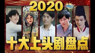 一看就上头非常上头！2020十大上头剧盘点！丨话很多的小姐姐们