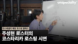 국가대표 로스터의 실전 로스팅 노하우를 공개합니다. (주성현 로스터)