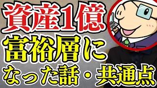 【実体験】30代で資産1億円を達成してみた感想…。富裕層になる人の共通点