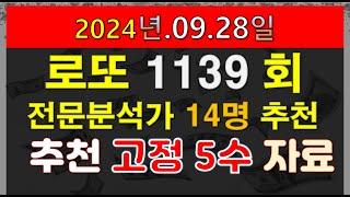 로또1139회 전문 분석가 14명이 추천하는 최종 고정 5수 및 제외수 자료