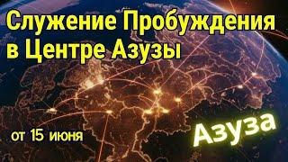 Служение Пробуждения в Центре Азуза 15.06.2025