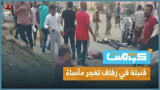 حفل زفاف ينتهي بفاجعة.. والقاتل من العائلة! | كومنت
