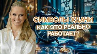 КАК УСИЛИТЬ СВОЮ УДАЧУ? | Символы удачи: как это реально работает? #omline