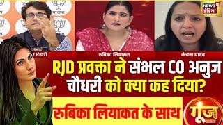 Goonj With Rubika Liyaquat: RJD प्रवक्ता ने संभल CO अनुज चौधरी को क्यों बताया गुंडा ? | News18India