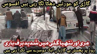 Murree ice Road Accidents live Video car slip in snowy Road murree today live snowfall