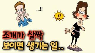 살짝 보이면 생기는 황당한 일은? 충격반전! ㅎㅎ[유머/재미있는/웃긴/개그/코미디]