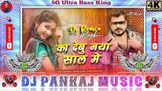 Ka Debu Naya Saal Me dj | #Pramod Premi new year song abaki ka debu gift naya sal ke dj Pankaj Music