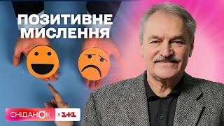 Як налаштуватись на позитивне мислення – поради психотерапевта Олега Чабана