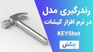 رندرگیری در کیشات و آشنایی با کارکرد نرم افزار