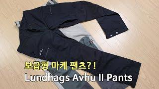 [박영준TV] 룬닥스 마케 팬츠의 보급형 버전일까  Lundhags Avhu 2 Pants