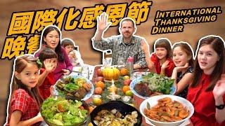 國際家庭感恩節晚餐 （International Family Thanksgiving Dinner)