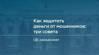 Как защитить деньги от мошенников: три совета от Банка России