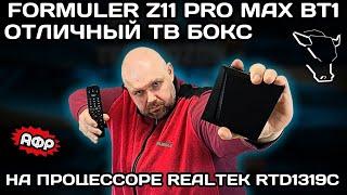 КРУТОЙ ТВ БОКС FORMULER Z11 PRO MAX BT1 EDITION НА ПРОЦЕССОРЕ REALTEK RTD1319C И MALI G57