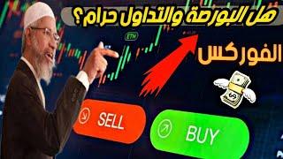 هل الفوركس و البورصة والتداول حلال؟؟$$ #ذاكر_نايك #بورصة #التداول #الفوركس