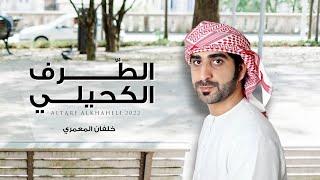 خلفان المعمري - الطرف الكحيلي (حصرياً) | 2022