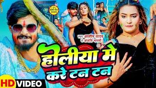 #Video || होली में मन करे टन टन || #Aashish Yadav New Holi Song 2025 || Holi Me Man Kare Tan Tan