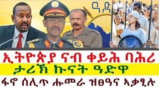 ኢትዮጵያ ናብ ቀይሕ ባሕሪ | ታሪኽ ኩናት ዓድዋ  | ፋኖ ሰሊጥ ሑመራ ዝፀዓና ኣቃፂሉ || Tigray News 24