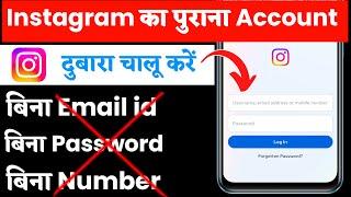 instagram ki purani id kaise khole without password number email| instagram ki purani id kaise khole