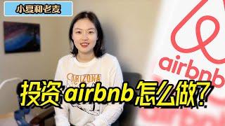 投资买房 Airbnb值得做吗？优缺点？能赚钱吗？买哪里的房产好？ 小夏和老麦