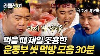 넋 놓고 보게 되는 운동부 셋 먹방 모음 30분[#전국방방쿡쿡] | MBN 20210515 방송 외