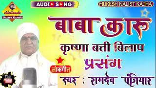 बाबा कारू कृष्णावती बिलाप प्रसंग स्वर रामदेव पंजियार @Mukeshnalistkajha #viralvideo #kumarsatyamm