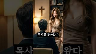 젊은 여성이 한 밤중 목사를 찾아온 이유