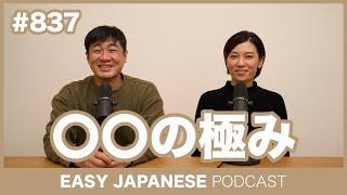 #837 〇〇の極み / EASY JAPANESE PODCAST Learn Japanese with MASA and ASAMI