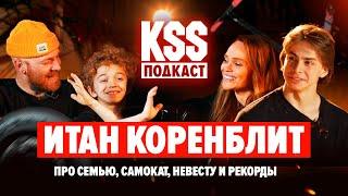 Итан Коренблит – рекорд России, семья в самокате, первый трюк, мой тренер.