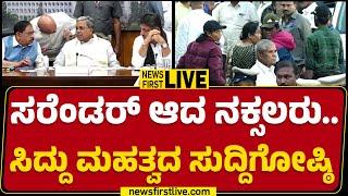 LIVE : ಸರೆಂಡರ್ ಆದ ನಕ್ಸಲರು ಸಿದ್ದು ಮಹತ್ವದ ಸುದ್ದಿಗೋಷ್ಠಿ | CM Siddaramaiah Press Meet @newsfirstkannada