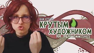 КАК ЗАРАБОТАТЬ ХУДОЖНИКУ В ИНТЕРНЕТЕ/ РАЗБОР СИТУАЦИИ НА YCH И ПРО ДЕМПИНГ В АРТ ИНДУСТРИИ/