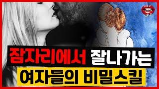 잠자리에서 잘나가는 여자들의 비밀 스킬