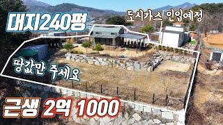 (급매266) 근생 대지240평 -4천인하/ 땅값 밖에 안되요 /도시가스 예정 시내 가까운 편리한 생활 인프라