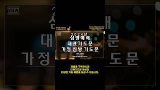 심방 예배 축복 기도문/가정 심방 기도문/가족을 위한 기도문/기도를 돕는 영상