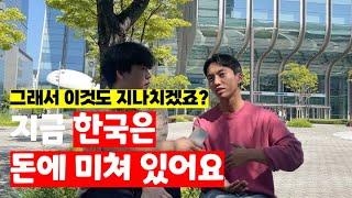 한국은 어떤 나라인가요? | 지금 한국은 돈에 미쳐 있어요