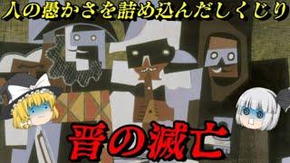 晋の滅亡　誰も知らない三國志後の物語　しくじり事件簿