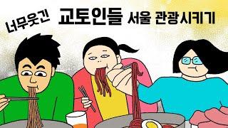 어리버리 교토인들 서울관광시키기! 삼겹살. 냉면 먹이고 극기훈련 시켜봤습니다.