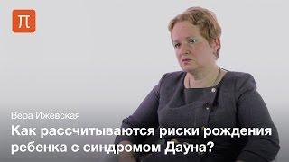 Синдром Дауна — Вера Ижевская