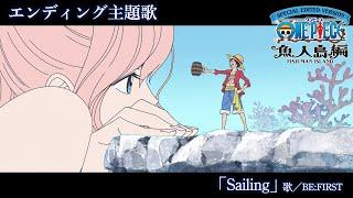 ＜エンディング映像フル＞TVアニメ「SPECIAL EDITED VERSION『ONE PIECE』魚人島編」／エンディング主題歌「Sailing」歌：BE:FIRST