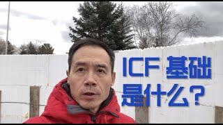 ICF 是什么？建房用 ICF 基础有什么优缺点？